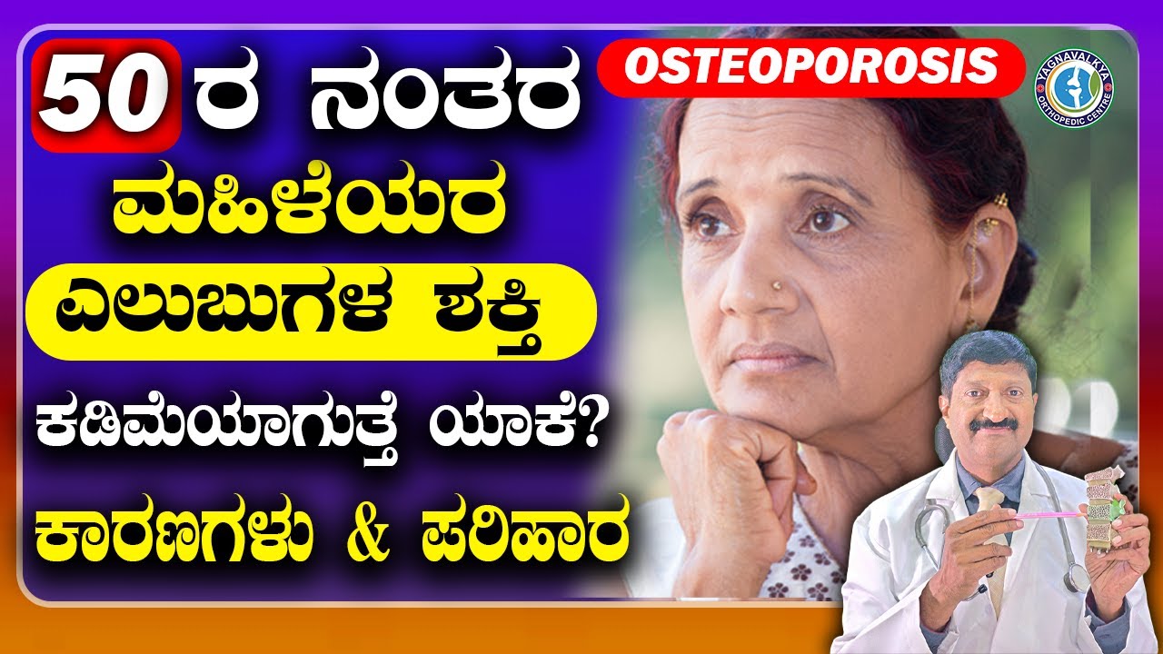 50 ರ ನಂತರ ಮಹಿಳೆಯರ ಎಲುಬುಗಳ ಶಕ್ತಿ ಕಡಿಮೆಯಾಗುತ್ತೆ ಯಾಕೆ? ಕಾರಣಗಳು & ಪರಿಹಾರ