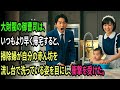 大財閥の御曹司は、いつもより早く帰宅すると、掃除婦が自分の赤ん坊を流し台で洗っている姿を目にし、衝撃を受けた。