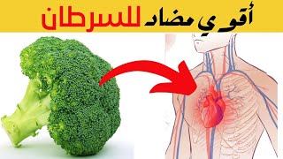 تناول البروكلي يومياً وشاهد ما سيحدث لجسمك | 9 فوائد ل البروكلي مذهلة