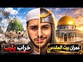 إستعدوا لمرحلة عمران بيت المقدس الاقصى وخراب يثرب المدينة