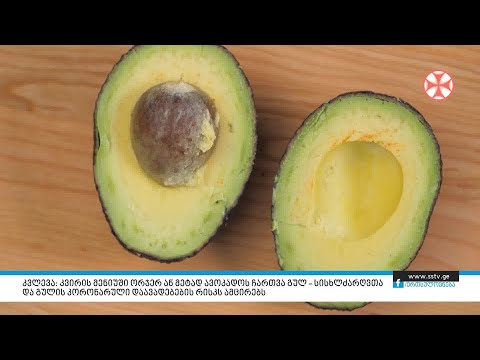 კვლევა: კვირის მენიუში ორჯერ ან მეტად ავოკადოს ჩართვა