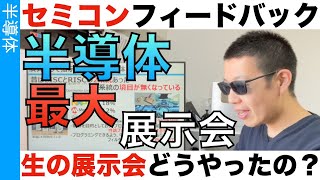 セミコンジャパンフィードバック回
