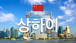 【상하이】여행 - 상하이의 인기 관광 스팟 특집 | 중국 여행 | 동아시아 여행 | Shanghai Travel