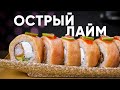 Рецепт острого, вкусного ролла с лаймом!!!