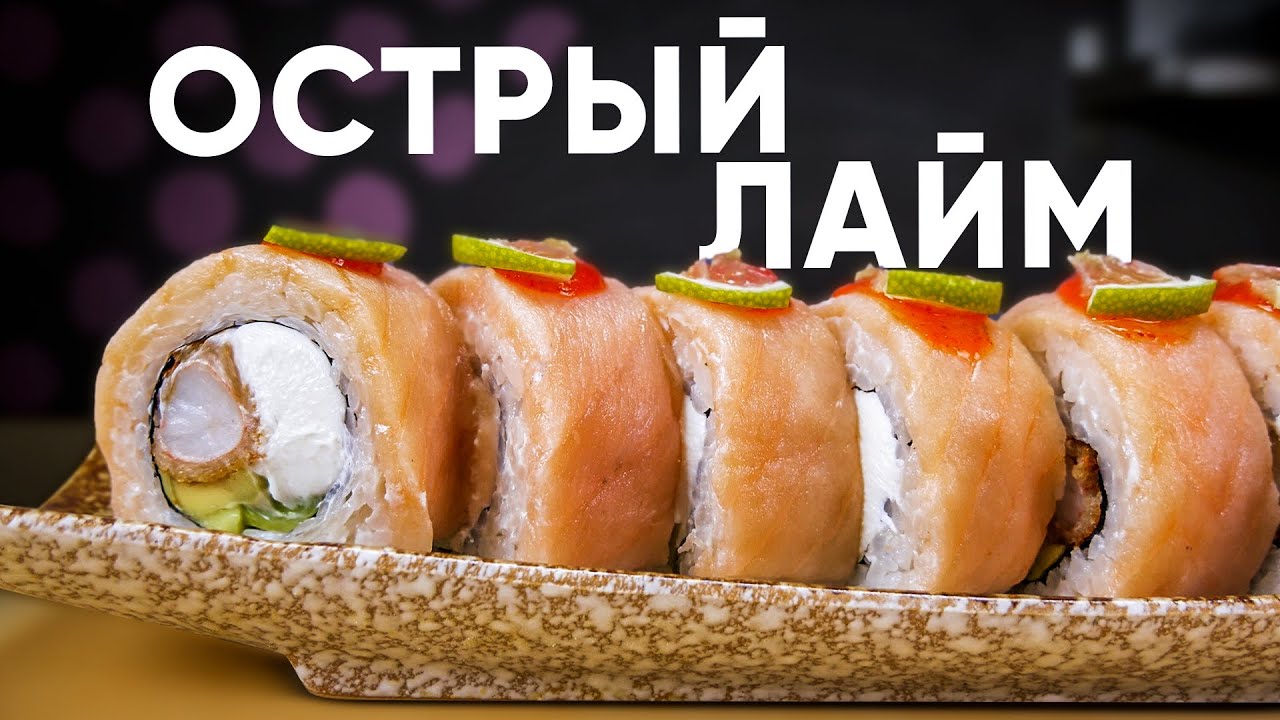 Рецепт острого, вкусного ролла с лаймом!!! - YouTube