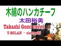 #91  太田裕美  "木綿のハンカチーフ"  Covered by  Takashi Gomi