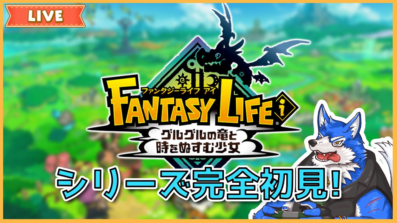 ファンタジーライフi】2 マルチが出来るまでかっ飛ばす！※ネタバレ注意