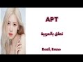 كيفية نطق اغنية APT بالعربية 