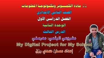 مشروعي الرقمي مدرستي | تصميم صفحة ويب باستخدام HTML و CSS | تكنولوجيا المعلومات للصف الثاني الإعدادي