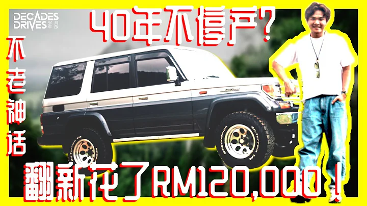 [Landcruiser Series] I Spent RM120,000 to restore my Landcruiser 70 ?! 我的兰德酷路泽70系列翻新花了十多万?! - 天天要闻