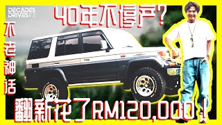 [经典四驱车] 我的兰德酷路泽70系列翻新花了十多万?! I Spent RM120,000 to restore my Landcruiser 70 ?!