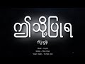 ဤသို့ပြုရ - သိပ္ပံထွန်း [ Official Lyric Video ] #ဤသ်ို့ပြုရ #theinkpanhtun #eithotpyuya