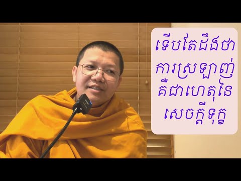 ទើបតែដឹងថាការស្រឡាញ់នាំឲ្យកើតទុក្ខ / San Sochea Official