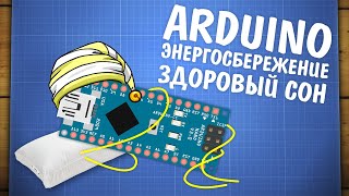 Уроки Arduino: энергосбережение и сон