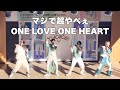 マジで超やべぇ/ONE LOVE ONE HEART (2024.1.14)