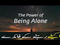 Power of Being Alone 