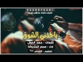 شيله ياخذني الشوق كلمات حمد الحول أداء مسفر السندوانة طررررررب ﻻنتسى ﻻيك على الفيديو يسعدكم