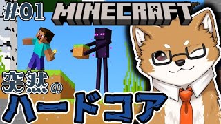【Minecraft ハードコア】4んだらすべてパー #01