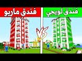  فلم ماين كرافت فندق لويجي ضد فندق ماريو  