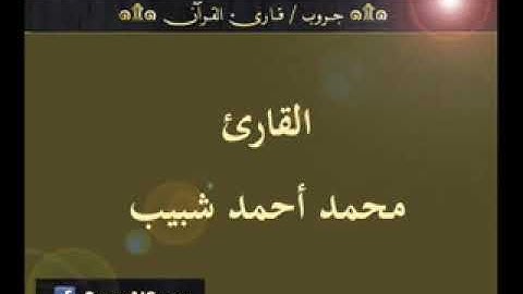 ۞ تسجيل إذاعي نادر لما تيسر من سورة القمر للقارئ محمد أحمد شبيب ۞