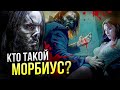 Кто такой Морбиус Живой Вампир | История персонажа Марвел