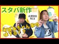 【スタバ新作】アラフォー夫婦のドライブデート？スタバドライブスルー【バナナンアーモンドミルクフラペチーノ】おママライフ