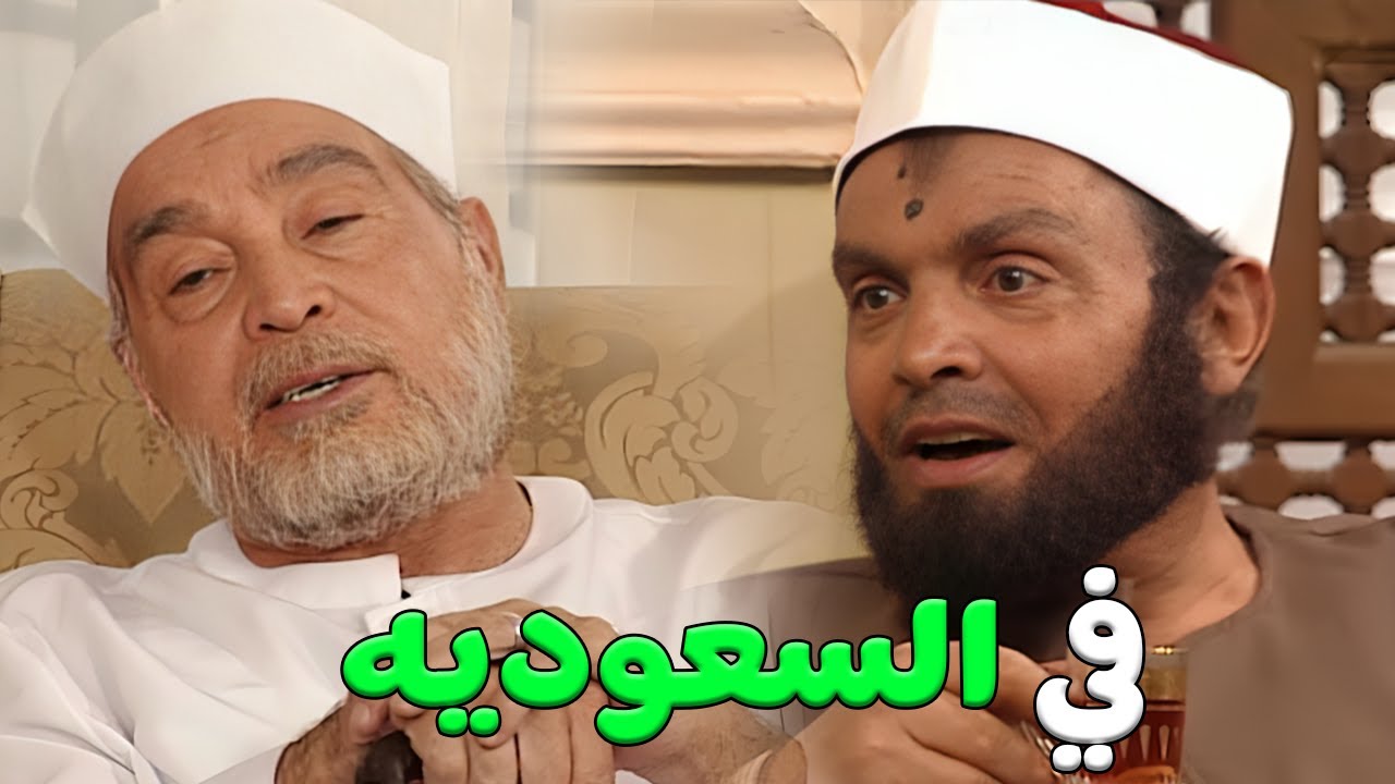 الشيخ الشعراوي كان بيدرس الشباب في السعوديه اصول الفقه و التوحيد#الشيخ_الشعراوي #امام_الدعاه