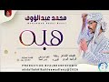 محمد عبدالرؤوف هبه اغاني سودانية 2026 محمد عبدالرؤوف هبه اغاني سودانية 2026