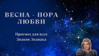 Весна  пора любви. Прогноз для всех Знаков Зодиака