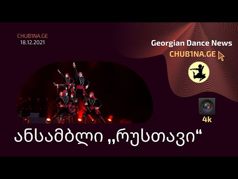 ✔ ანსამბლი რუსთავი - ,,ხორუმი“ / Ensemble Rustavi - Dance Khorumi / CHUB1NA.GE / 18.12.2021