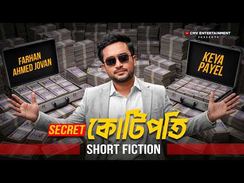 সিক্রেট কোটিপতি | Secret Kotipoti | Jovan | Keya Payel | New Bangla Drama 2026