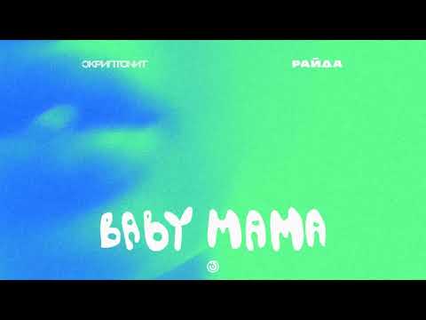 Скриптонит & Raida x Rakurs & Major - Baby Mama ( Ionut S Edit ) Club Remix 2023