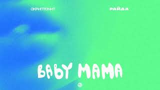 Скриптонит & Raida x Rakurs & Major - Baby Mama ( Ionut S Edit ) Club Remix 2023