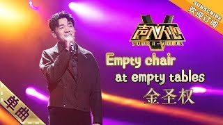 金圣权沧桑诉唱走心催泪《Empty chair at empty tables》 -单曲纯享《声入人心》Super-Vocal【湖南卫视官方HD】