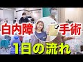 白内障手術の1日の様子を大公開！手術で悩んでいる方必見！