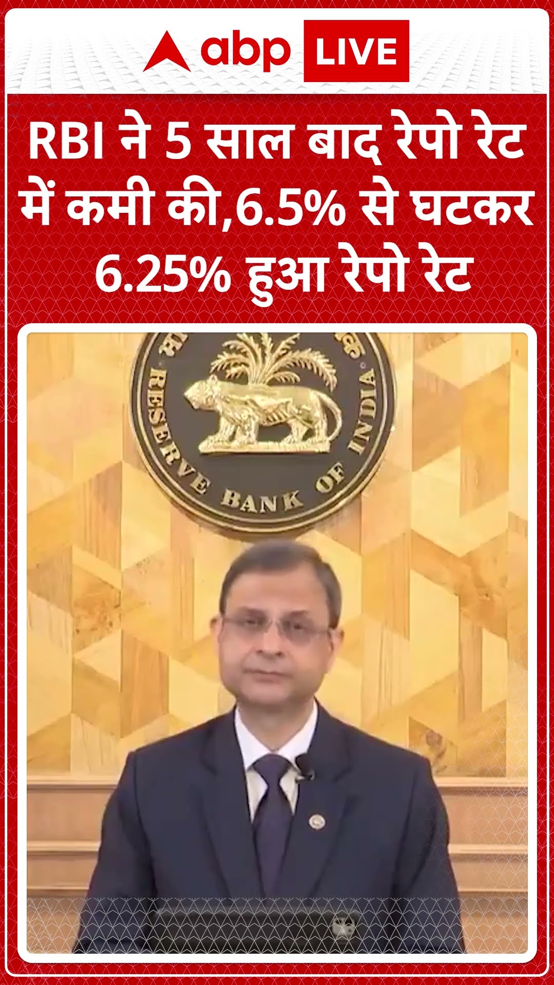 RBI ने 5 साल बाद रेपो रेट में कमी की, 6.5% से घटकर 6.25% हुआ रेपो रेट, होम लोन पर EMI घटने के आसार