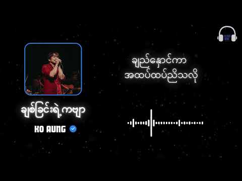 ချစ်ခြင်းရဲ့ကဗျာ || ကိုအောင် | သေချာတယ်ချစ်မိသွားပြီဆို #lyricsvideo #cn_lyric 