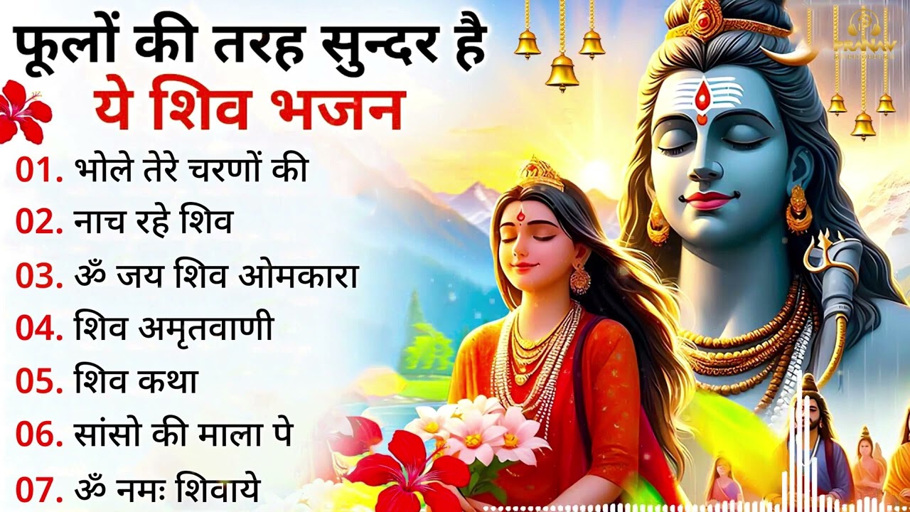 Superhit Bhajan 2026 | शिव स्पेशल | भोले बाबा के भजन | भोले बाबा का सुपरहिट भजन |Shiv Bhajan 2026 |