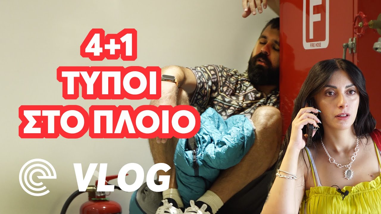 4+1 τύποι επιβατών στο πλοίο