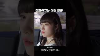 정떨어지는 여자친구 행동;;#전건호 #안녕 #이별 #노래 #음악 #발라드 #공감