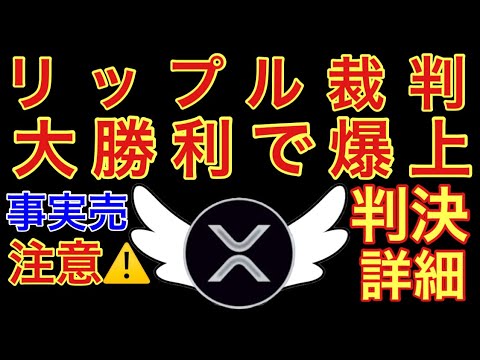 【相場分析】遂にリップル裁判決着‼️大勝利でXRP爆上‼️裁判の詳細と今後の戦略‼️ビットコインイーサリアムBTC.ETH【CPI.FOMC.訴訟.勝訴】