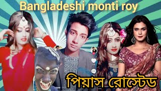 NMS PIYAS roasted ।। Bangladeshi MONTI ROY । Likee new video ।। NMS PIYAS TIKTOK VIDEO