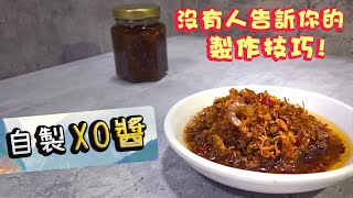 【少油又足料😋】自家製XO醬 ｜ 詳盡辣度指標Homemade XO Sauce【Ken's Kitchen】