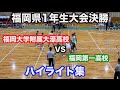【一年生大会決勝】福大大濠 83-71 福岡第一 2019. 8.10