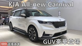 KIA All-new Carnival GUV豪華登場 | 直播賞車