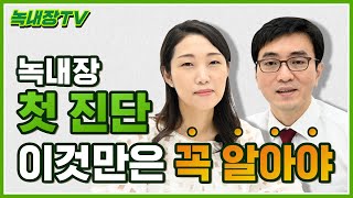 [녹내장TV] 녹내장, 첫 진단 이것만은 꼭 알아야