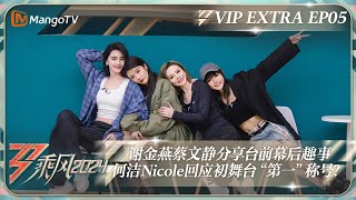 FULL《乘风2024》加更05： 谢金燕蔡文静分享台前幕后趣事 何洁Nicole回应初舞台“第一”称号？｜Ride The Wind 2024 Extra EP05｜MangoTV