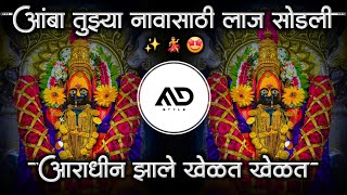 Mango, I have left my shame for your name. Aamba Tujhya Navasathi Laaj Sodli #Navratri Marathi Dj Song MD STYLE