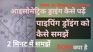 ||How to Read Isometric drowning|| ||हिंदी में समझे आइसोमेट्रिक ड्रॉइंग|| Part1