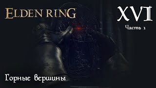 Elden Ring. Горные вершины (стрим 16 - часть 1)